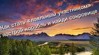 Как стать «лояльным участником « в построй корабль и найди сокровище? Подробный туториал.