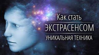 Как стать ЭКСТРАСЕНСОМ за 6 минут