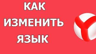 Как поменять язык интерфейса в Яндекс Браузере 2021