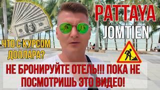 Пляж Джомтьен ПЕРЕКОПАЛИ! Где идет шумный ремонт? Что с морем? Курс Бата, доллар упал.Где курс лучше