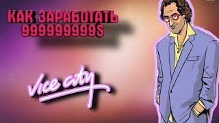 КАК ЗАРАБОТАТЬ ДЕНЬГИ В GTA VICE CITY | ГАЙД