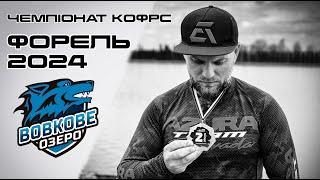 МОНСТРИ ВОВКОВОГО ОЗЕРА! Чемпіонат Київської області з лову форелі 2024