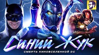 Синий жук - смерть киновселенной DC