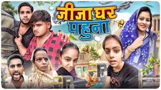 जीजा घर पहुना  Jija Ghar Pahuna ll Cg Comedy  Narendra Sarkar ll Dolly Sultan