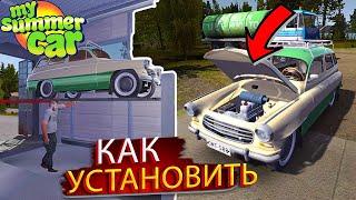 КАК УСТАНОВИТЬ МОД ДЛЯ РЕСТАВРАЦИИ RUSCKO  - MY SUMMER CAR