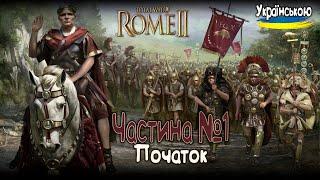 Total War Rome 2 Початок №1 Проходження Українською