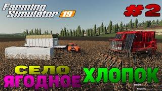 Село Ягодное УБОРКА ХЛОПКА Farming Simulator 19 прохождение #2 Работа с комбайном