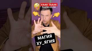 ШАН: Мега Фокус - КАК  ТАК #фокусы #магия #реакт #Шан