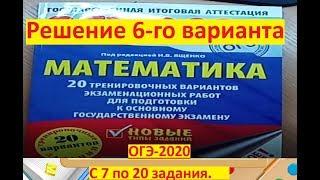 ОГЭ-2020 по математике$ И.В. Ященко 6-вариант # с 6 го по 20 задания!