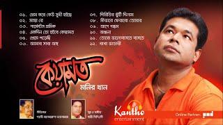 Monir Khan - Keyamot | কেয়ামত | Full Audio Album