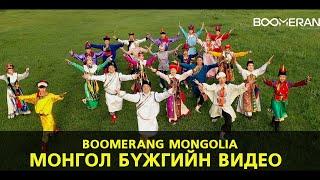 Монгол бүжиг Boomerang Mongolia | Mongolian Traditional Dance video