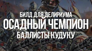 Path of exile: Осадный Чемпион — Сильный билд на Баллисты в Делириуме (Shrapnel Ballista)