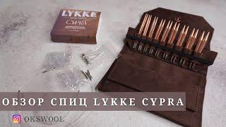 Lykke Cypra -  полный обзор МЕДНЫХ спиц | Укороченные спицы | Обзор спиц