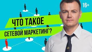 МЛМ бизнес - что это такое? Как работает сетевой маркетинг. Честно о сетевом маркетинге