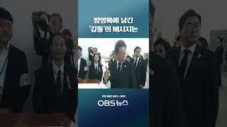 현충원 방문한 이재명 대통령... 방명록에 남긴 '감동'의 메시지는