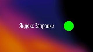 Яндекс заправка как пользоваться / Яндекс заправка как работает / Яндекс заправка как заправляться