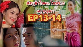 เปิดตัวนกน้อยศัตรูหัวใจคนใหม่ของบุญตา คุณพี่เจ้าขา ep 13-14