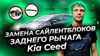 Замена сайлентблоков задних рычагов Киа Сид (Kia Ceed)