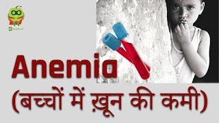 Anemia in children - cause & treatment | बच्चों में ख़ून की कमी के कारण और उपाय | Healthyho