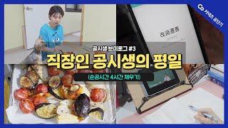 [공단기 브이로그] 직장인 공시생, 평일 순공시간 4시간 채우기(맛있는 채소 레시피)]