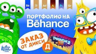 Как оформить проект с иллюстрациями в портфолио на Behance? Заказ от Дикси