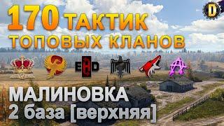 170 ТАКТИК ТОП КЛАНОВ - МАЛИНОВКА - 2 БАЗА | QUEEN, PTAXI, EHD, CYS, PZE,  BARBARIAN, LITTLE