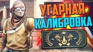 УГАРНАЯ КАЛИБРОВКА (CS:GO) #9