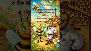 Анекдоти про бджіл #honey #humor #bee