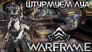 ШТУРМУЕМ ЛУА | ЗАЧИСТКА | WARFRAME |