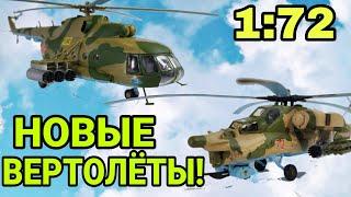 НОВЫЕ ВЕРТОЛЁТЫ! МИ-8МТ И МИ-28Н НОЧНОЙ ОХОТНИК!