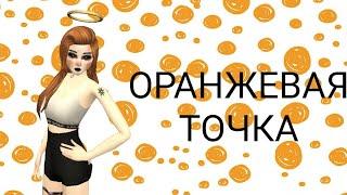 Avakin life  оранжевая точка 