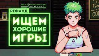 Рефанд?! — Stoneshard, Not for Broadcast, Coffee Talk, Ministry of Broadcast, Wet Girl...