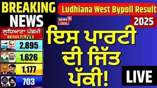 Ludhiana By Election Results 2025 Live |  ਇਸ ਪਾਰਟੀ ਦੀ ਜਿੱਤ ਪੱਕੀ! ਦੇਖੋ ਨਤੀਜੇ Live | News18 Punjab