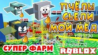 СИМУЛЯТОР ПЧЕЛОВОДА САМЫЙ БЫСТРЫЙ ФАРМ! ПЧЁЛЫ СЪЕЛИ МОЙ МЁД ROBLOX BEE SWARM SIMUALTOR