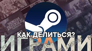 КАК ПОДЕЛИТЬСЯ ИГРАМИ С ДРУГОВ В STEAM АБСОЛЮТНО БЕСПЛАТНО | THETIMYR / TEAMOREGG