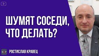 Соседи шумят, сверлят, громко слушают музыку - как защитить свои права