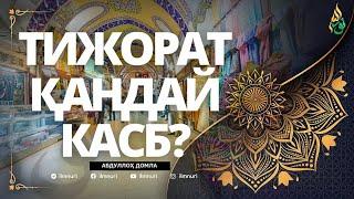 03 ҲАЛОЛ САВДО ҚАНДАЙ БЎЛАДИ / ТИЖОРАТ ҚАНДАЙ КАСБ / АБДУЛЛОҲ ДОМЛА