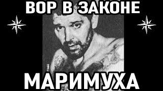 ГЕРОЙ БЛАТНОГО МИРА! Вор в Законе Шурик Устимовский (Александр Алятин) Маримуха