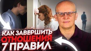 Как правильно завершить отношения. Как расстаться с человеком