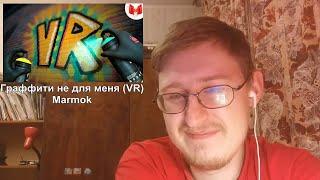 Граффити не для меня (VR) | Marmok | Реакция