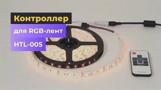 Контроллер для светодиодных RGB-лент HTL-005