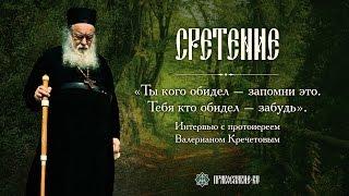 «Ты кого обидел – запомни это. Тебя кто обидел – забудь». Беседа с протоиереем Валерианом Кречетовым