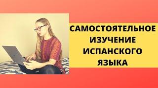 КАК ВЫУЧИТЬ ИСПАНСКИЙ ЯЗЫК ДОМА И БЕЗ РЕПЕТИТОРА: советы новичкам || бесплатные ресурсы