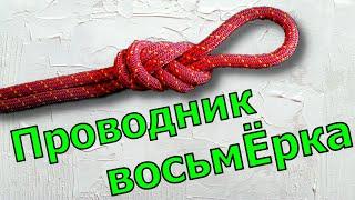 Вяжу узел Проводник восьмерка или как вязать Проводник восьмерку