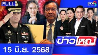 รายการข่าวใหญ่ช่อง8 | 15 มิ.ย. 68 | FULL EP | ข่าวใหญ่ช่อง8 ออนไลน์ | ข่าวช่อง8