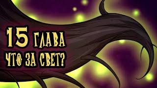 Моё перерождение в дерево: Начало эволюции | 15 глава | озвучка манги от Nari Mio