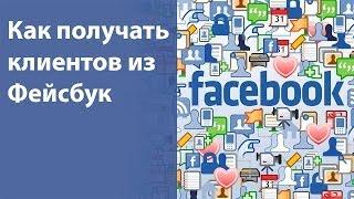 Как получать клиентов из Facebook [Академия Социальных Медиа]