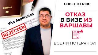 КАНАДСКАЯ ВИЗА - ОТКАЗ ИЗ ВАРШАВЫ: что можно сделать?