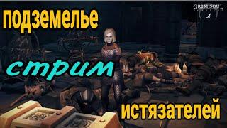 grim soul    подземелье истязателей