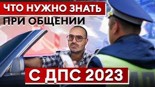 Что делать, если вас ОСТАНОВИЛ инспектор ГИБДД? / Права и обязанности водителей!